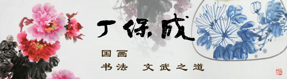 丁保成国画书法