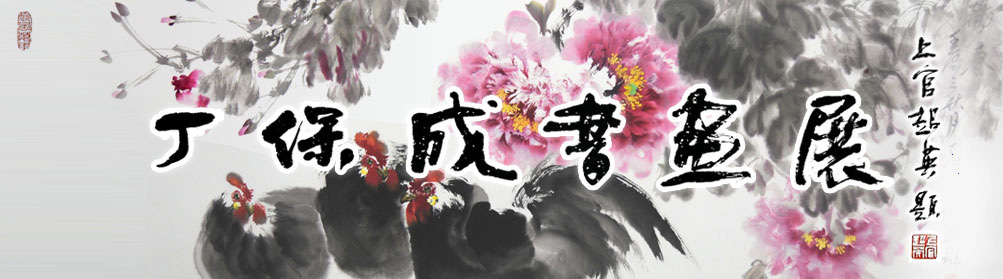 丁保成书画展