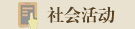 社会活动