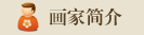 画家简介