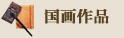 国画作品