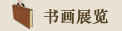 书画展览