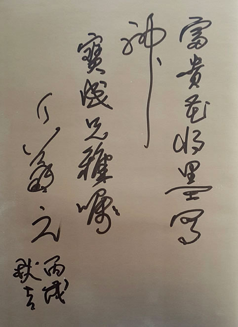上海美术馆馆长丁義元先生题书