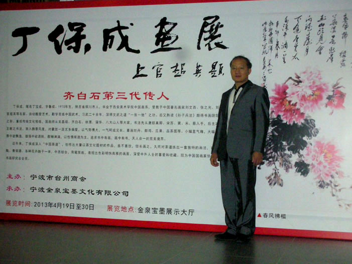 2013年宁波市华珍门艺术馆举办《丁保成书画展》