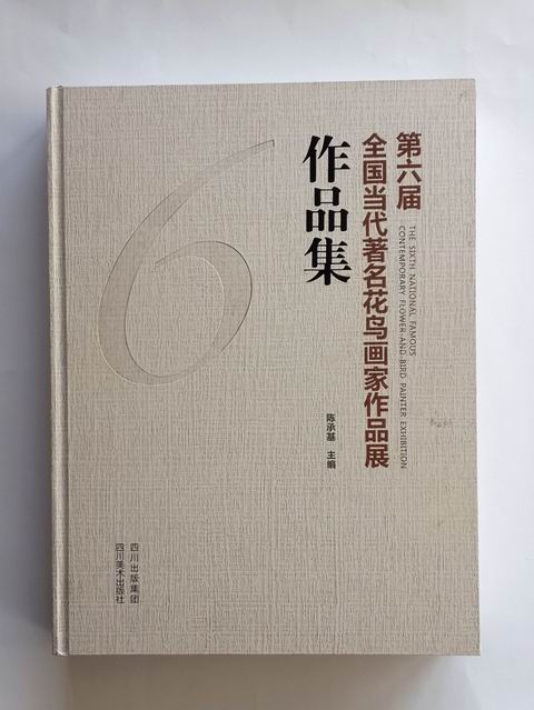 2013年丁保成“晨风晓露”入选《第六届全国当代著名花鸟画家作品展》在成都四川博物院展出