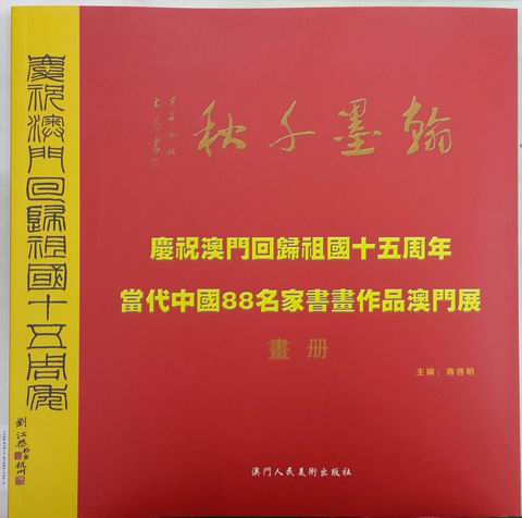 2014年庆祝澳门回归祖国十五周年《当代中国88名家书画作品澳门展》