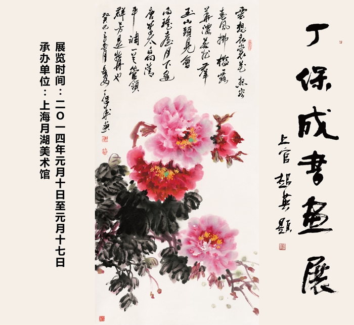2015年1月10日上海月湖美术馆《丁保成书画展》