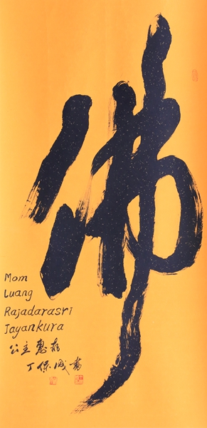 2016年正月为泰国公主Mom Luang Raiadarasri Jayankura 书写“佛”