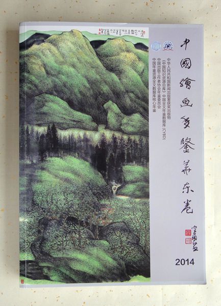 2014年丁保成作品入编《中国绘画年鉴华东卷》