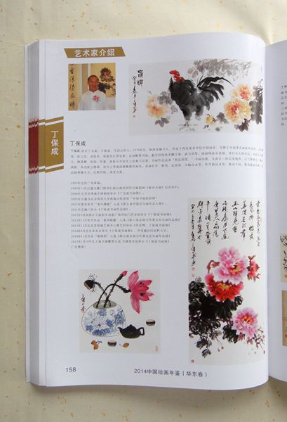 2014年丁保成作品入编《中国绘画年鉴华东卷》