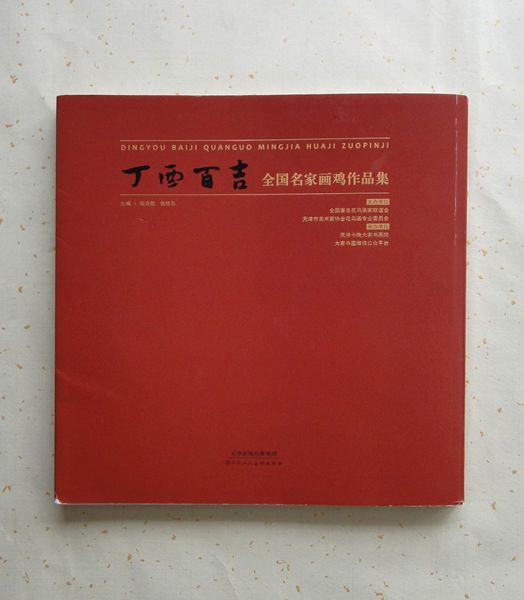 荔枝鸡“吉利图”作品入展《丁酉百吉--全国名家画鸡作品展》并入作品集
