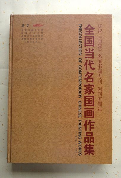 2015年11月作品牡丹“春风拂槛露华浓”入选《全国当代名家国画作品展》