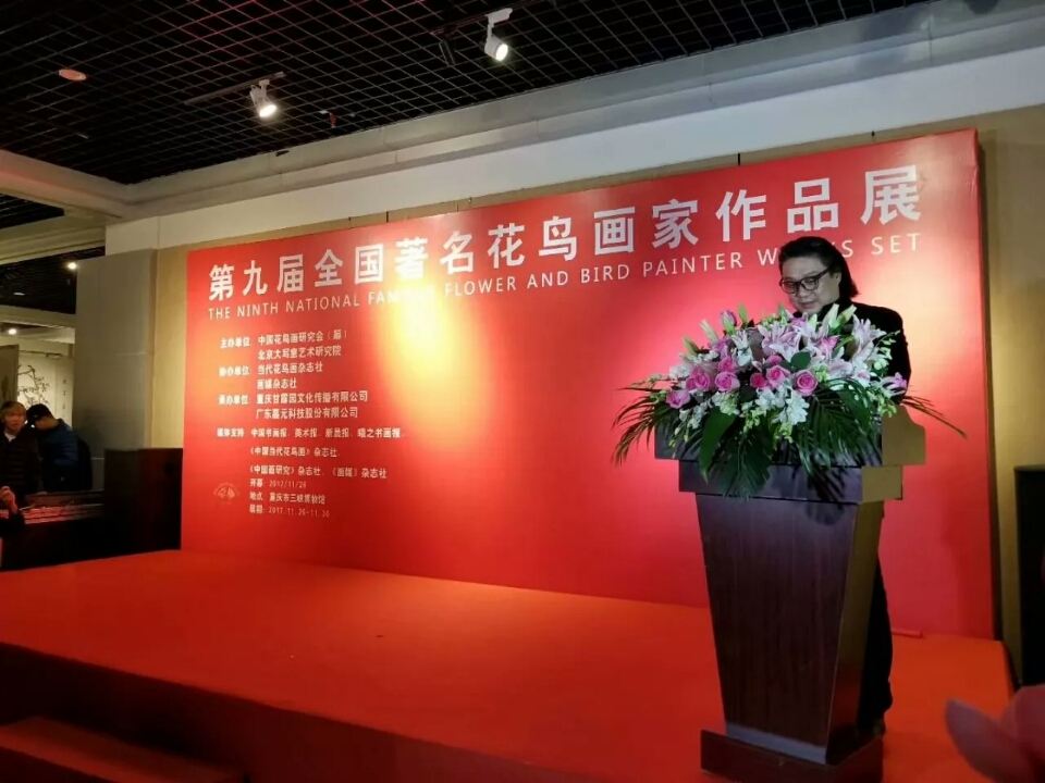 2017年11月《第九届全国著名花鸟画家作品展》重庆甘露园文化传播有限公司甘波董事长开幕式致辞