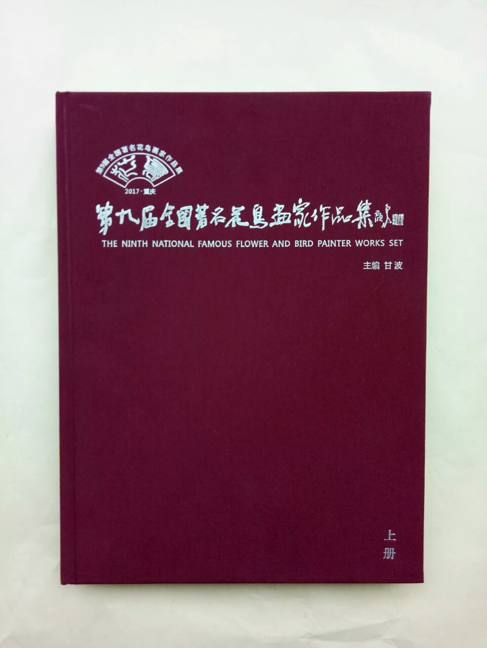 2017年11月丁保成水墨牡丹