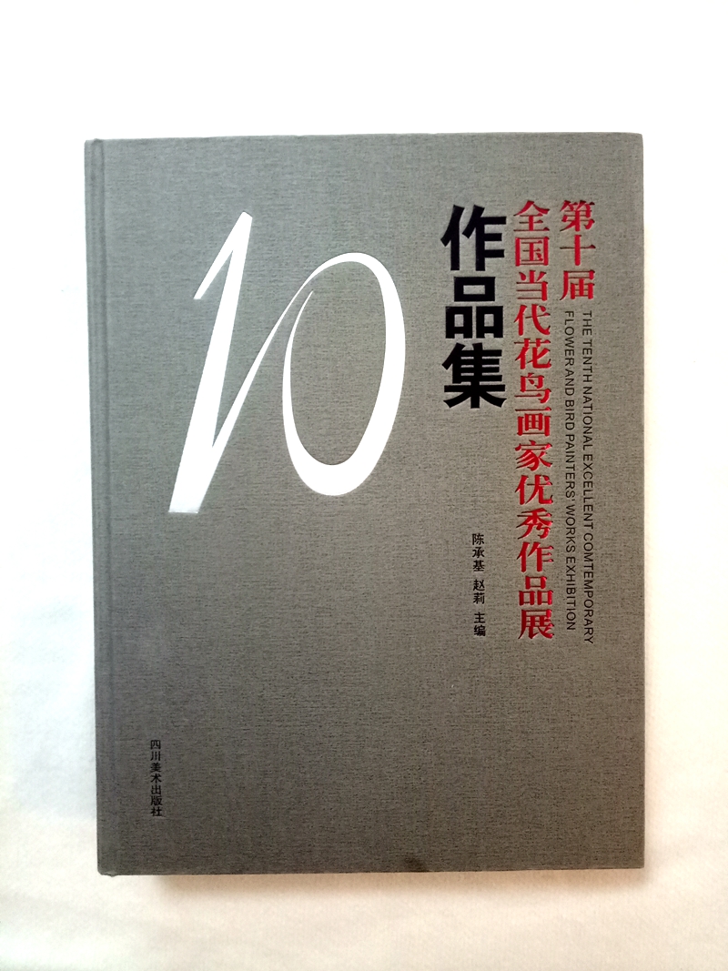 	2018年1月芭蕉鸡“和风图”特邀作品《第十届全国当代花鸟画家优秀作品展》作品集