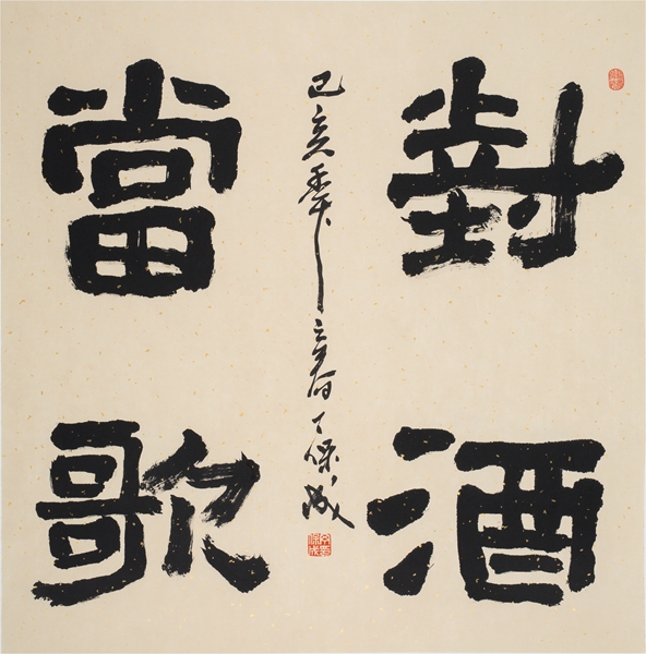 对酒当歌  69X69cm