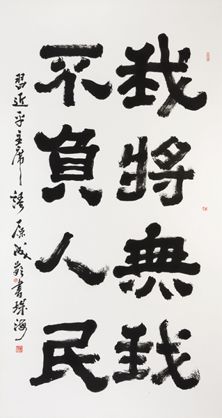 《我将无我，不负人民》习近平主席语 180cmX96cm