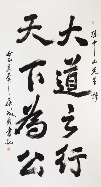 《大道之行，天下为公》孙中山先生语 180cmX96cm