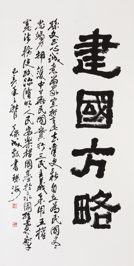 孙中山先生《建国方略》语录 180cmX96cm
