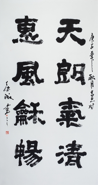 天朗气清 180cmX96cm