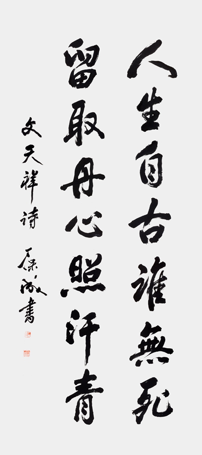 2020年丁保成为文天祥广场题书墨迹