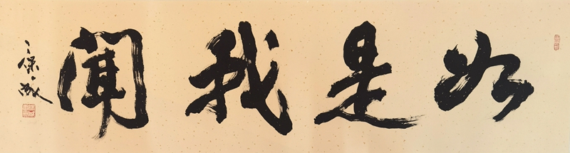 如是我闻  180cm×50cm