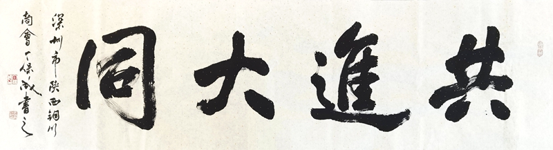 共进大同  180cm×50cm